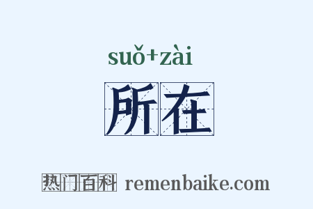 所在是什么意思的图片